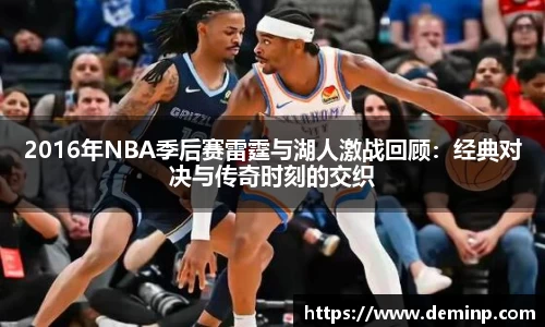 2016年NBA季后赛雷霆与湖人激战回顾：经典对决与传奇时刻的交织