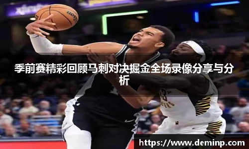 季前赛精彩回顾马刺对决掘金全场录像分享与分析
